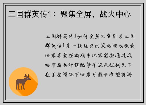 三国群英传1：聚焦全屏，战火中心