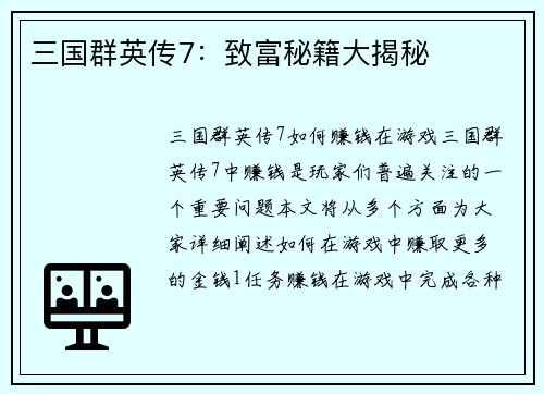 三国群英传7：致富秘籍大揭秘