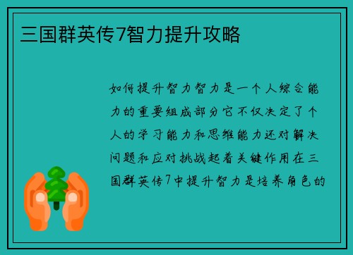 三国群英传7智力提升攻略