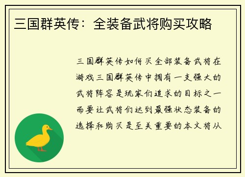 三国群英传：全装备武将购买攻略