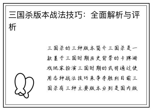 三国杀版本战法技巧：全面解析与评析