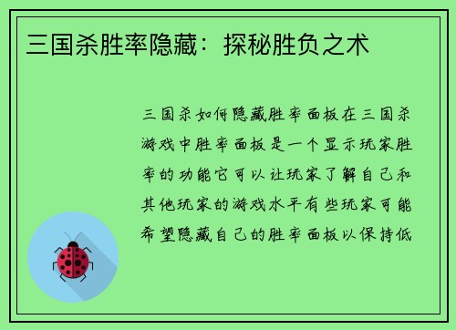 三国杀胜率隐藏：探秘胜负之术