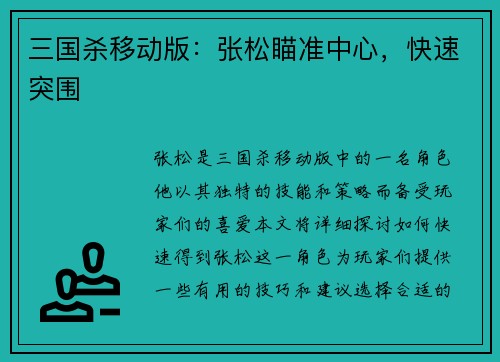 三国杀移动版：张松瞄准中心，快速突围