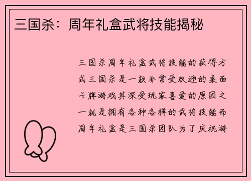 三国杀：周年礼盒武将技能揭秘