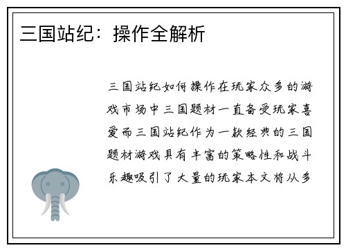 三国站纪：操作全解析