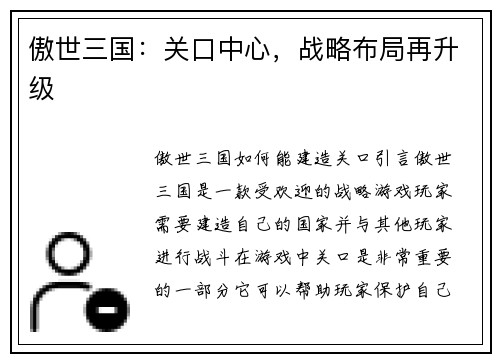 傲世三国：关口中心，战略布局再升级