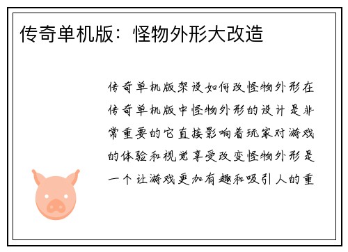 传奇单机版：怪物外形大改造