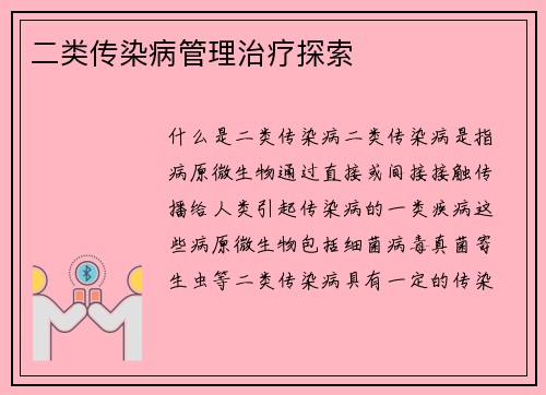 二类传染病管理治疗探索