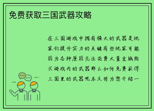 免费获取三国武器攻略