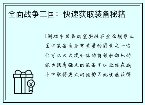 全面战争三国：快速获取装备秘籍
