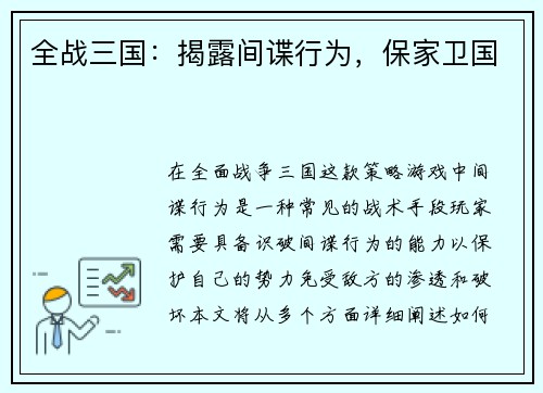 全战三国：揭露间谍行为，保家卫国