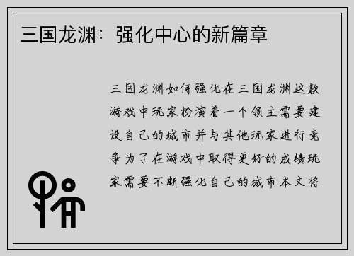 三国龙渊：强化中心的新篇章