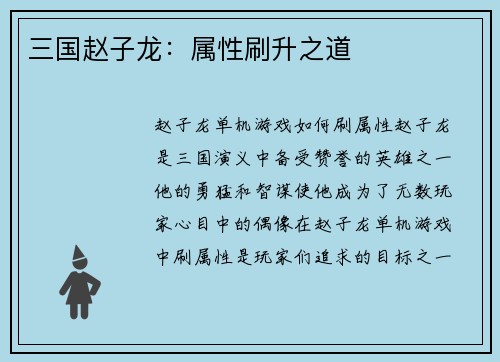 三国赵子龙：属性刷升之道