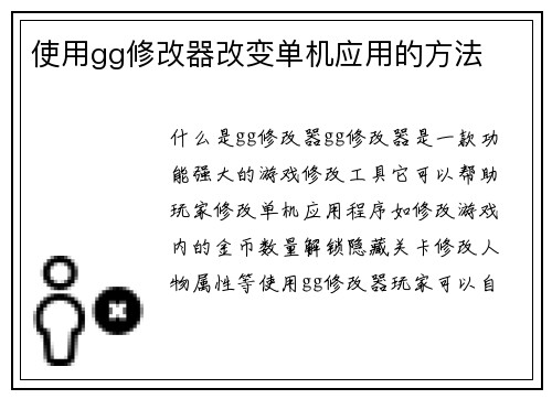 使用gg修改器改变单机应用的方法