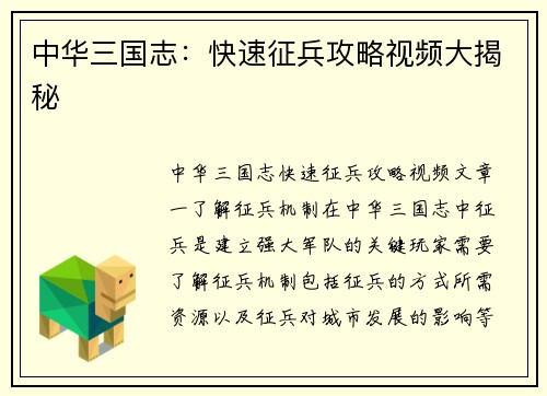 中华三国志：快速征兵攻略视频大揭秘