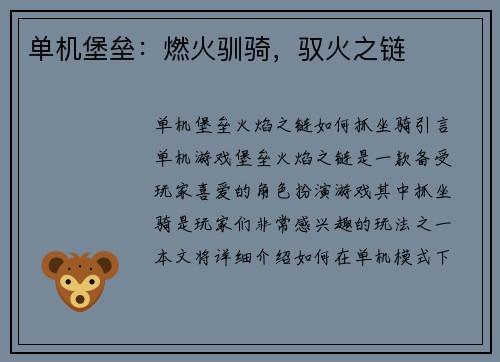 单机堡垒：燃火驯骑，驭火之链