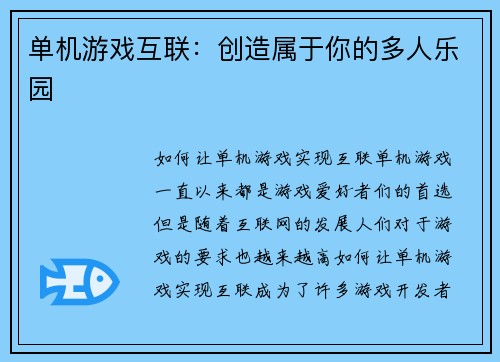 单机游戏互联：创造属于你的多人乐园