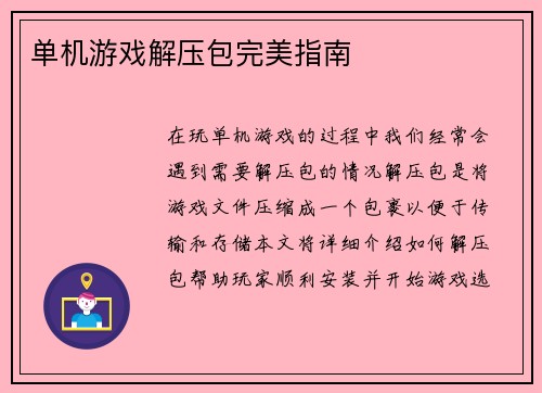 单机游戏解压包完美指南