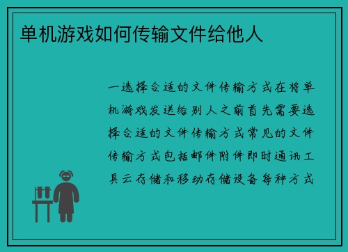 单机游戏如何传输文件给他人