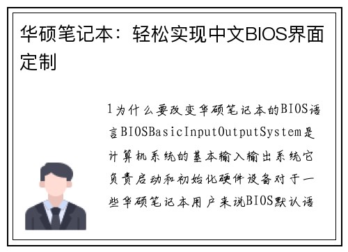 华硕笔记本：轻松实现中文BIOS界面定制