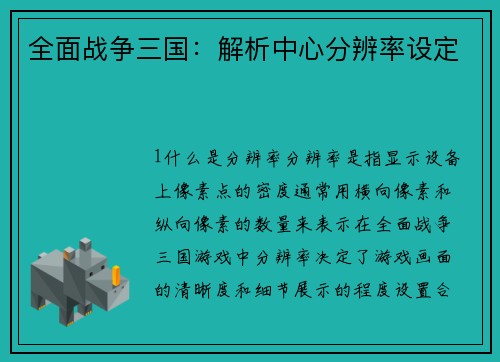 全面战争三国：解析中心分辨率设定