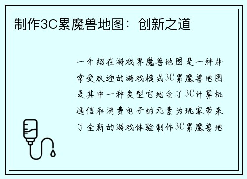 制作3C累魔兽地图：创新之道