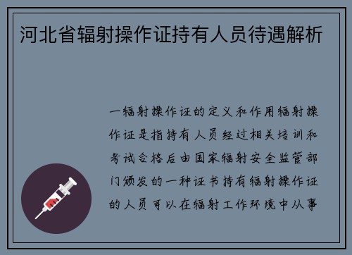 河北省辐射操作证持有人员待遇解析