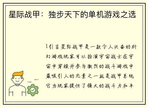 星际战甲：独步天下的单机游戏之选