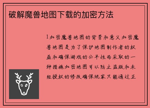 破解魔兽地图下载的加密方法