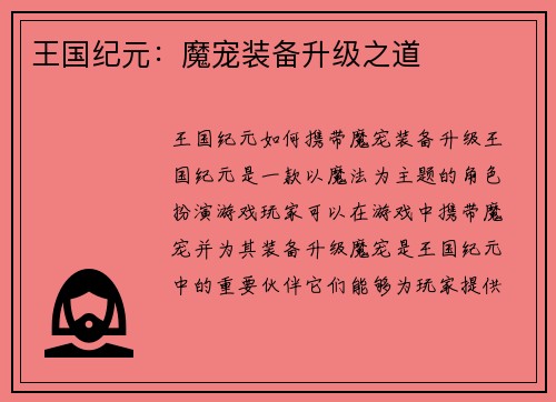 王国纪元：魔宠装备升级之道