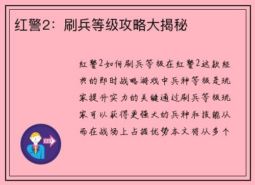 红警2：刷兵等级攻略大揭秘