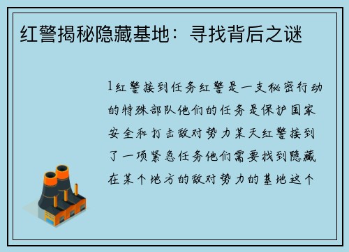红警揭秘隐藏基地：寻找背后之谜