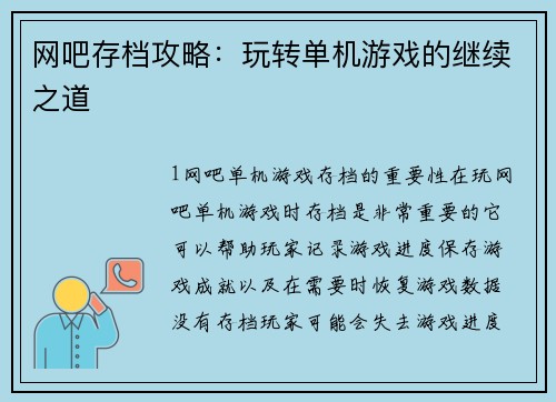 网吧存档攻略：玩转单机游戏的继续之道