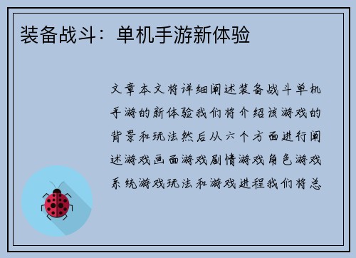 装备战斗：单机手游新体验