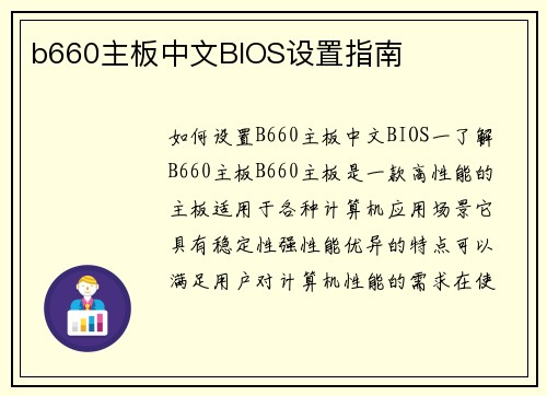 b660主板中文BIOS设置指南