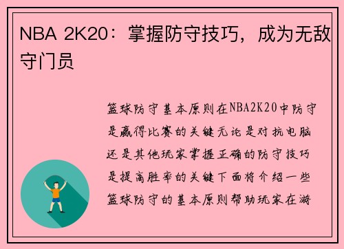 NBA 2K20：掌握防守技巧，成为无敌守门员