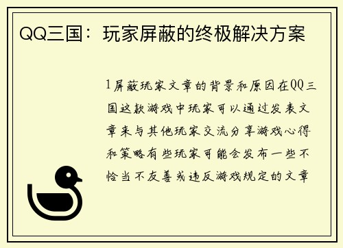 QQ三国：玩家屏蔽的终极解决方案