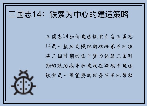 三国志14：铁索为中心的建造策略