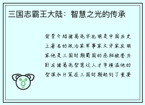 三国志霸王大陆：智慧之光的传承