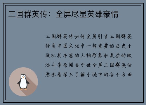 三国群英传：全屏尽显英雄豪情