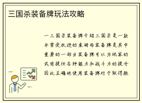 三国杀装备牌玩法攻略