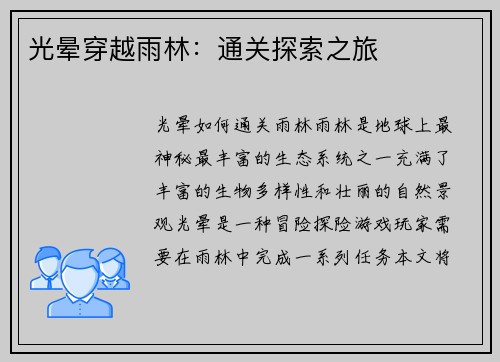 光晕穿越雨林：通关探索之旅