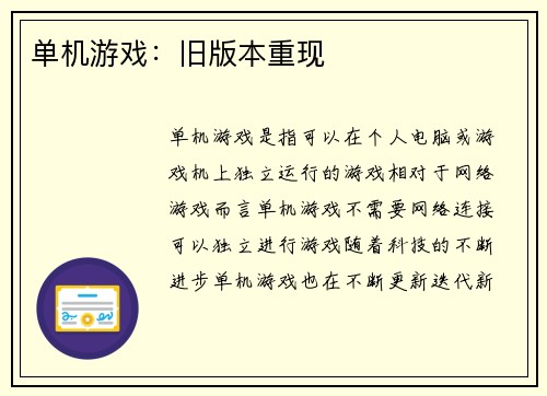 单机游戏：旧版本重现