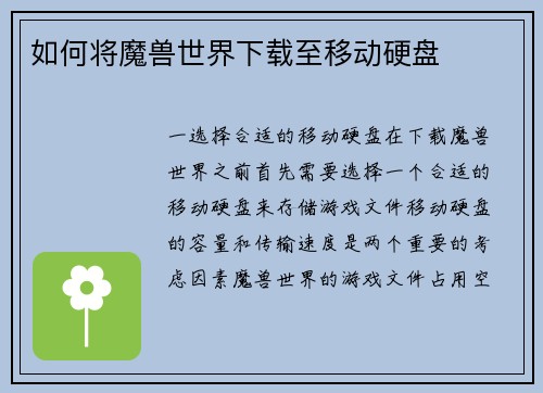如何将魔兽世界下载至移动硬盘