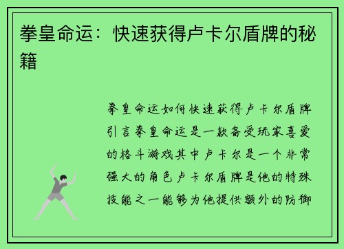 拳皇命运：快速获得卢卡尔盾牌的秘籍