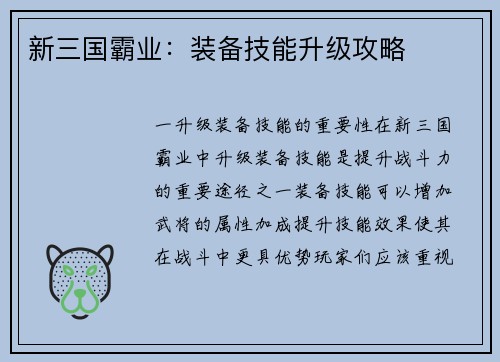 新三国霸业：装备技能升级攻略