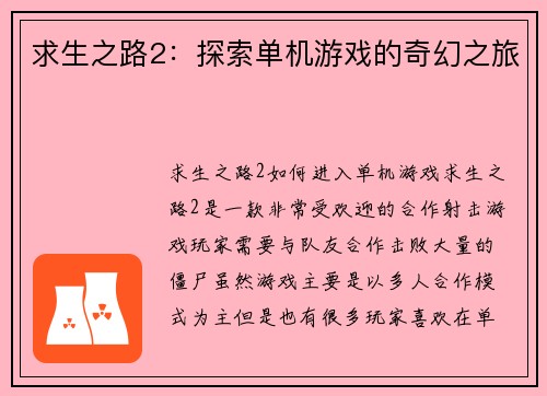求生之路2：探索单机游戏的奇幻之旅