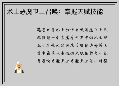 术士恶魔卫士召唤：掌握天赋技能