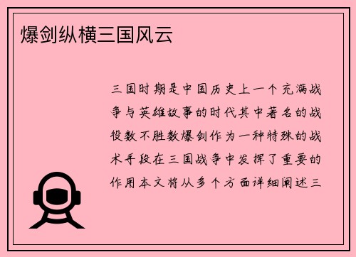 爆剑纵横三国风云