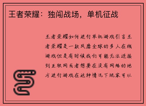 王者荣耀：独闯战场，单机征战